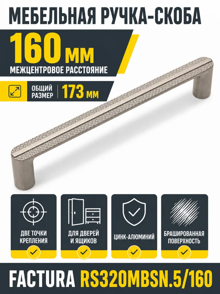 Мебельная ручка FACTURA RS320MBSN.5/160