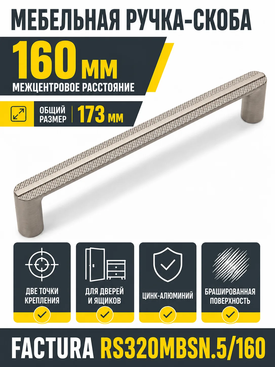 Мебельная ручка FACTURA RS320MBSN.5/160