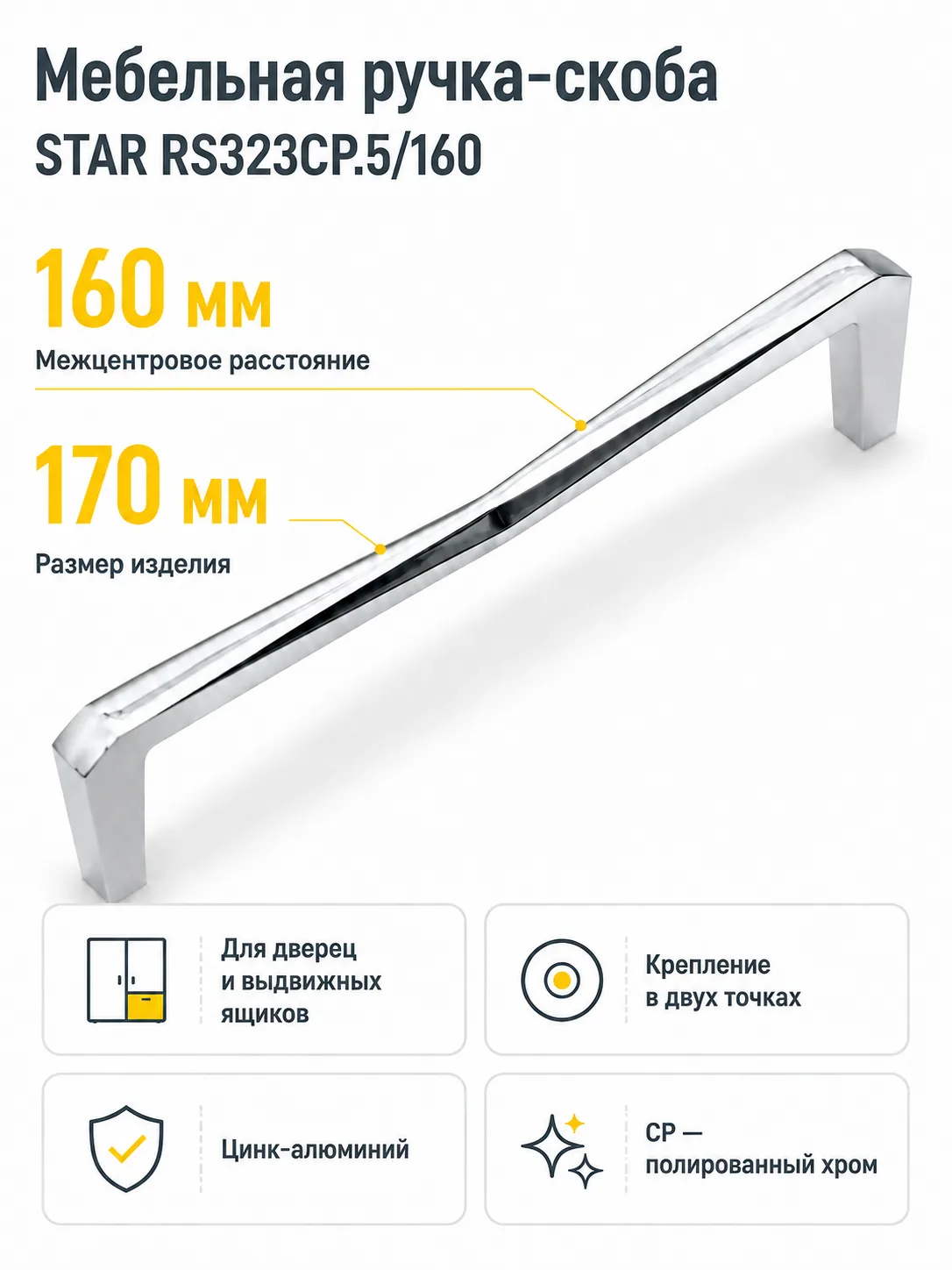 Мебельная ручка STAR RS323CP.5/160