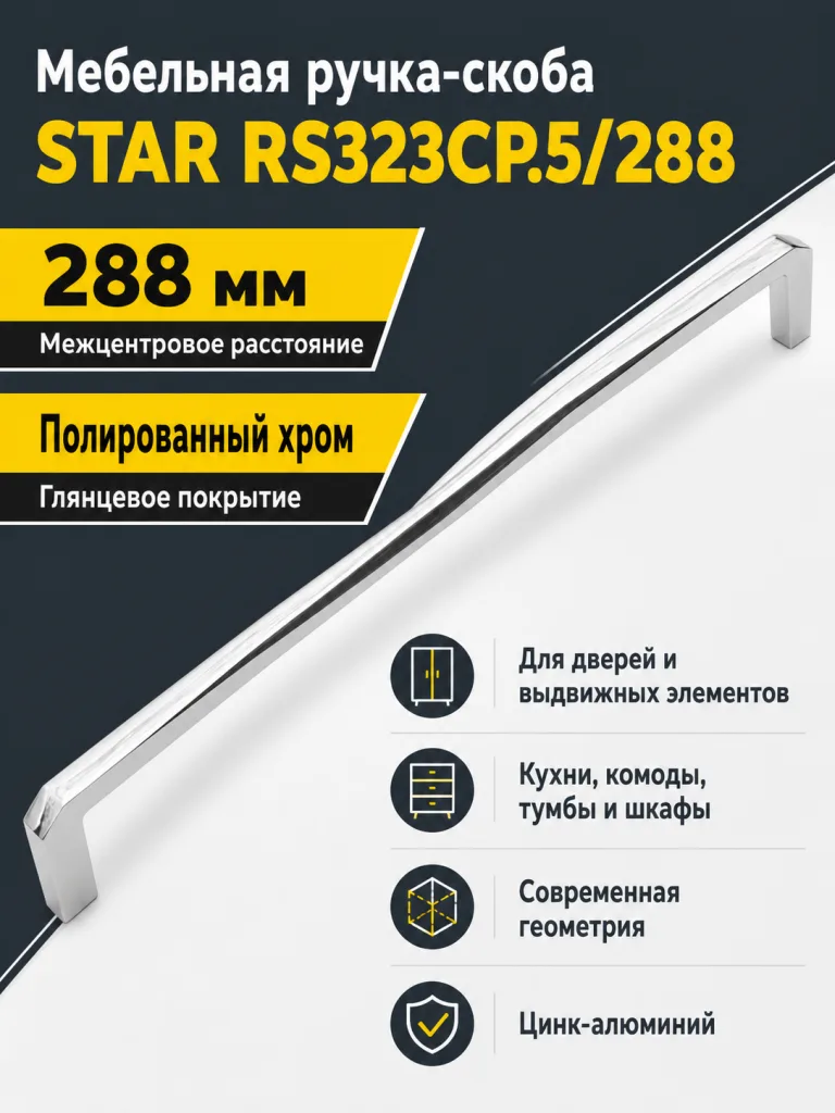 Мебельная ручка STAR RS323CP.5/288