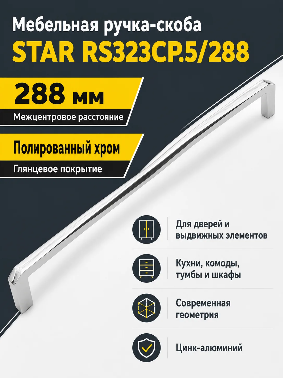 Мебельная ручка STAR RS323CP.5/288