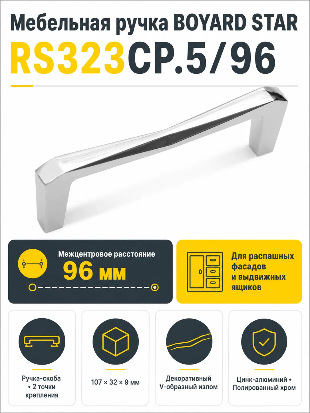 Мебельная ручка STAR RS323CP.5/96