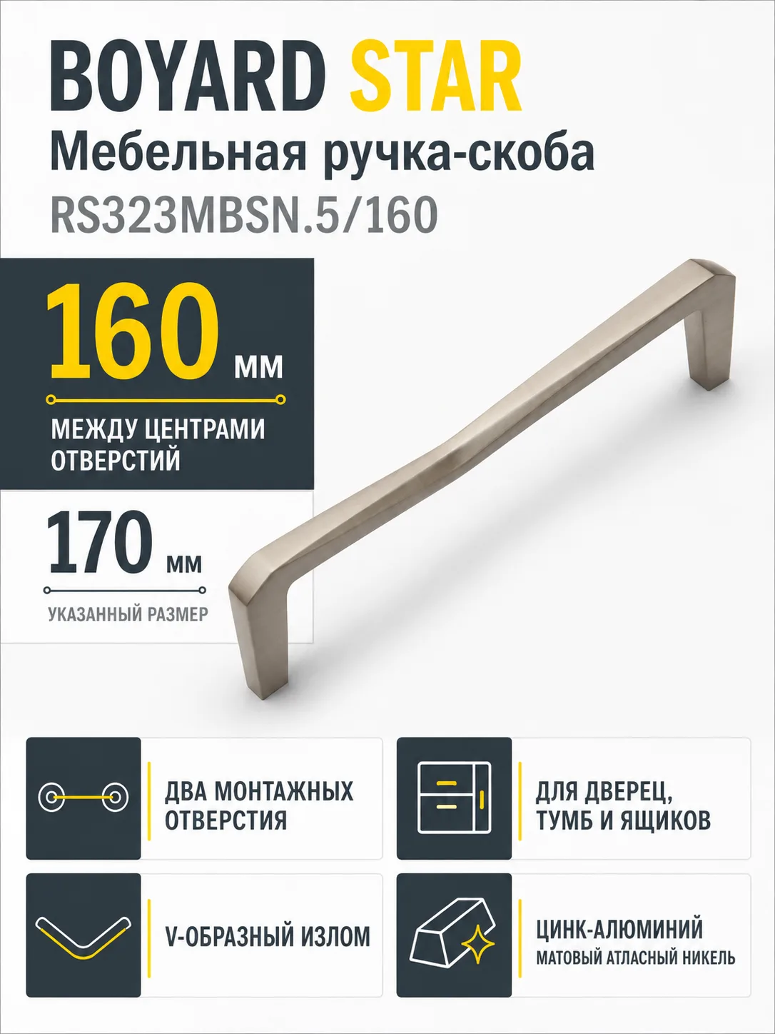Мебельная ручка STAR RS323MBSN.5/160