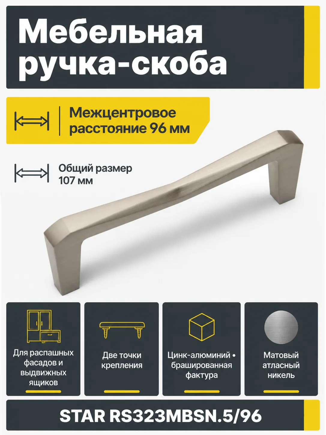 Мебельная ручка STAR RS323MBSN.5/96