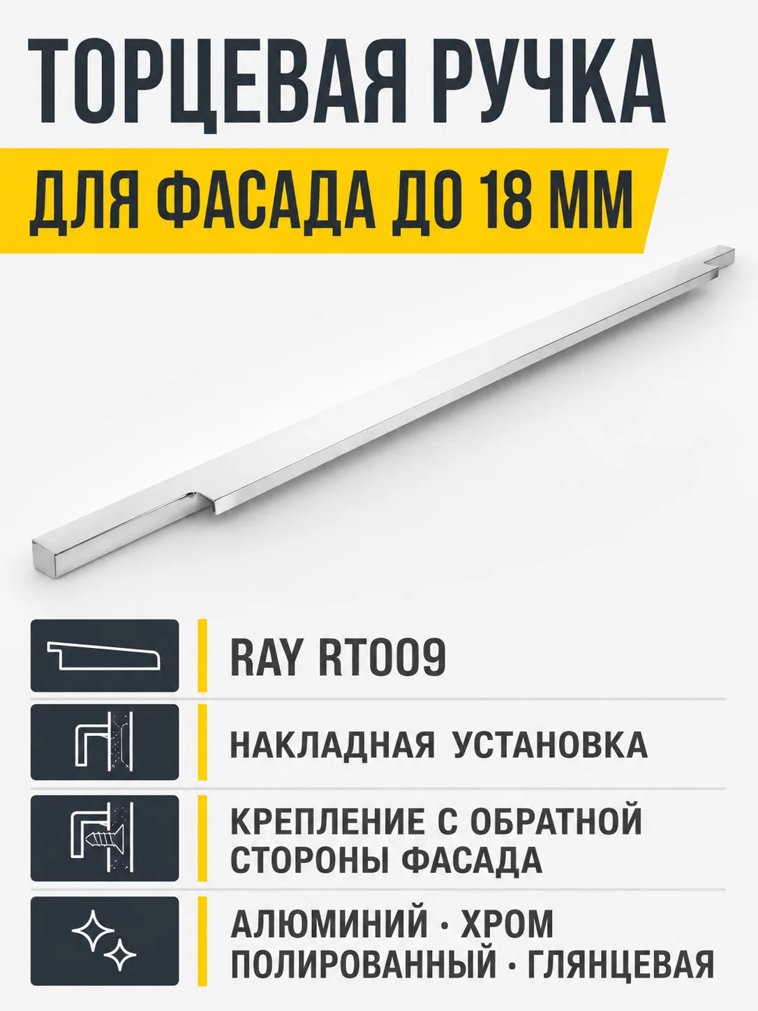 Мебельная ручка RAY RT009CP.1/000/700/*