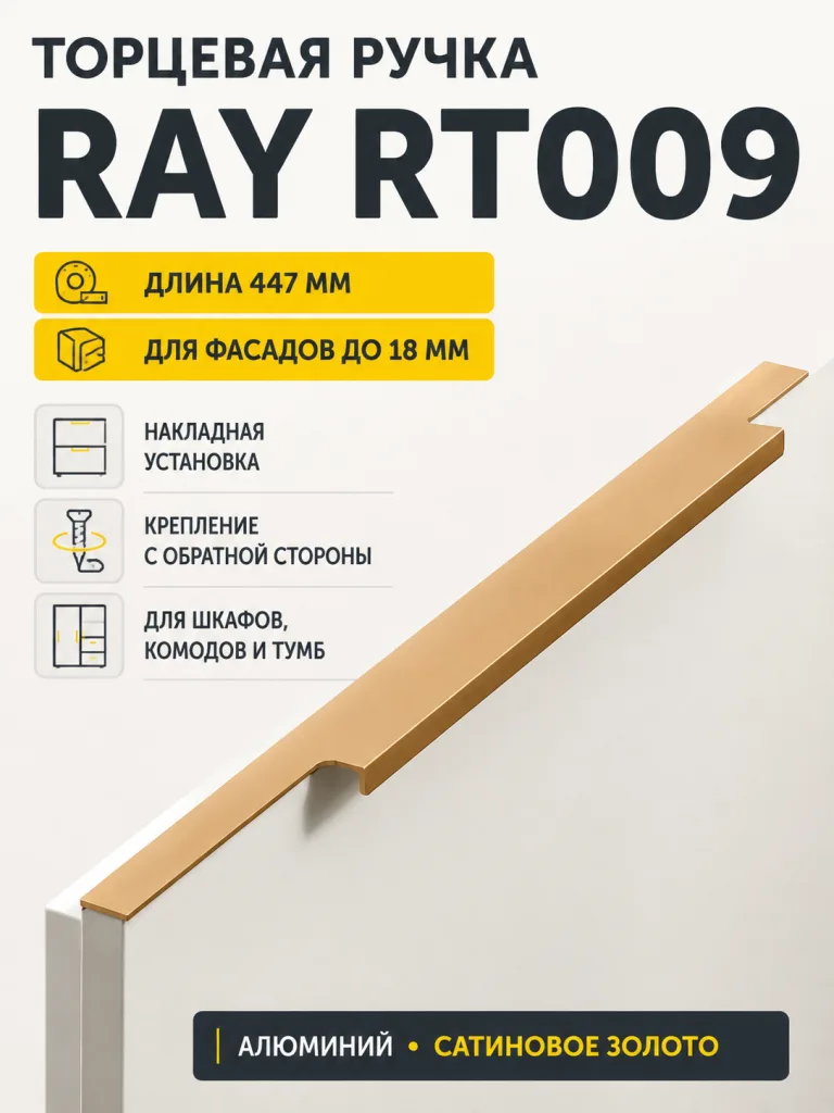 Мебельная ручка RAY RT009SG.1/000/450/*