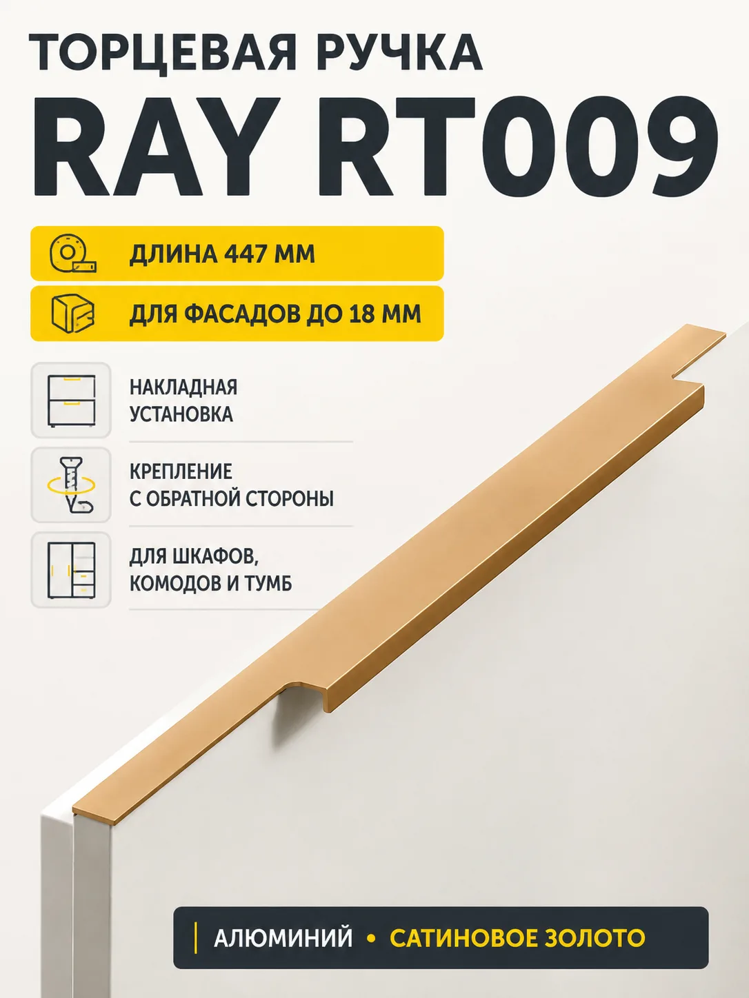 Мебельная ручка RAY RT009SG.1/000/450/*