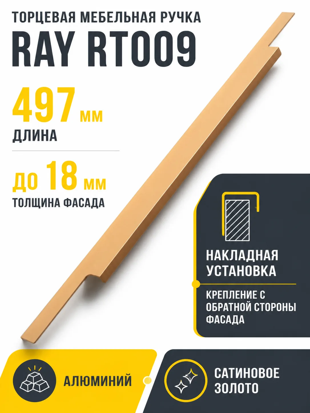 Мебельная ручка RAY RT009SG.1/000/500/*