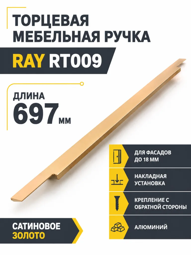 Мебельная ручка RAY RT009SG.1/000/700/*
