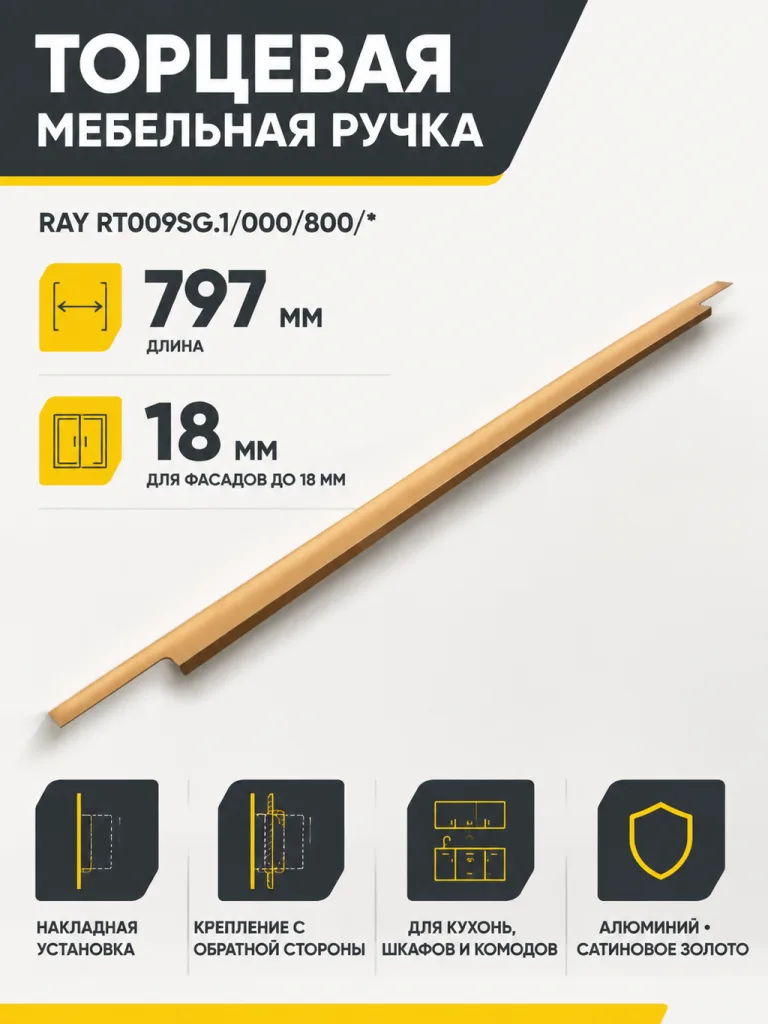 Мебельная ручка RAY RT009SG.1/000/800/*