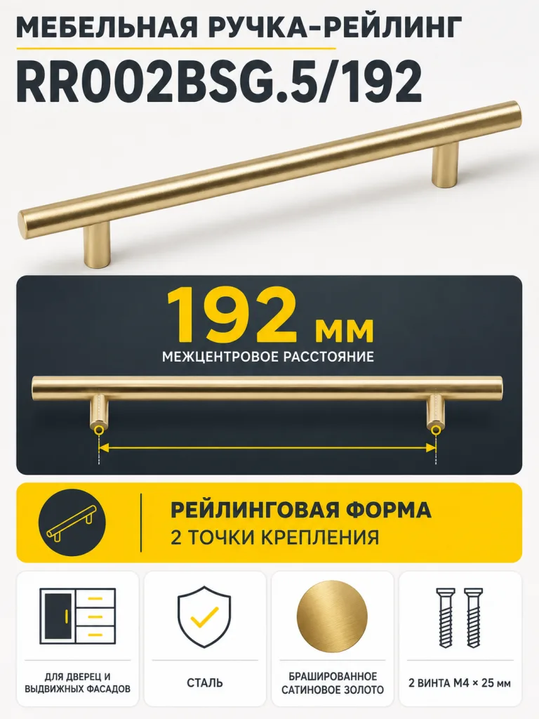 Мебельная ручка RR002BSG.5/192