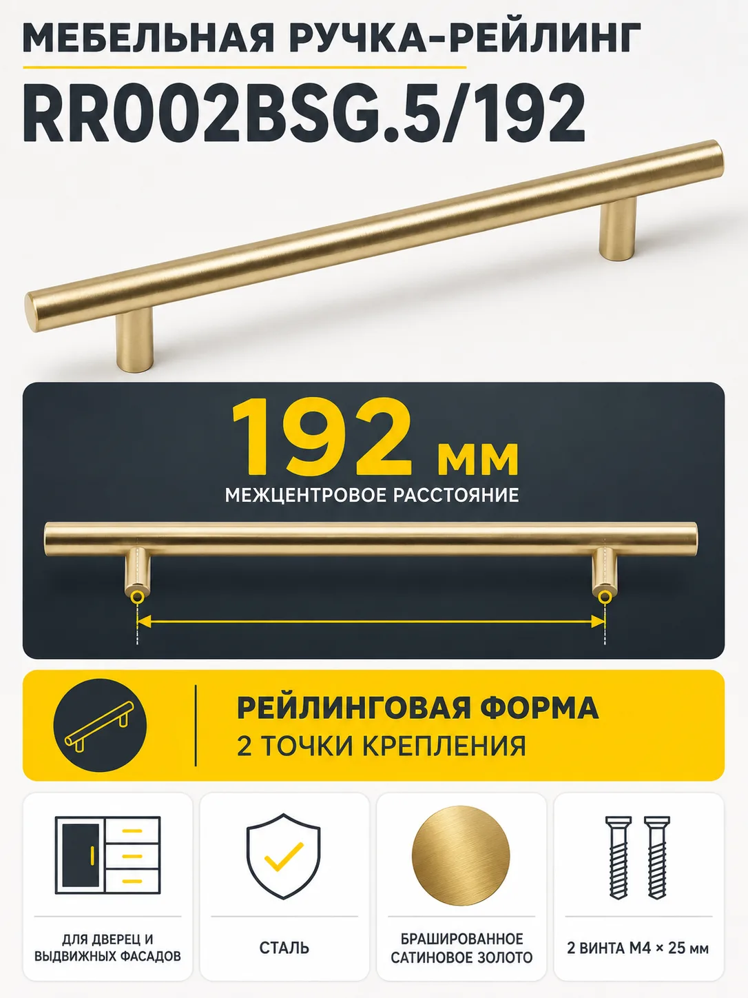 Мебельная ручка RR002BSG.5/192