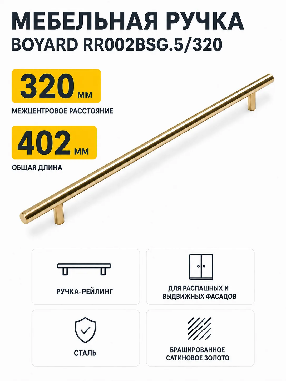 Мебельная ручка RR002BSG.5/320