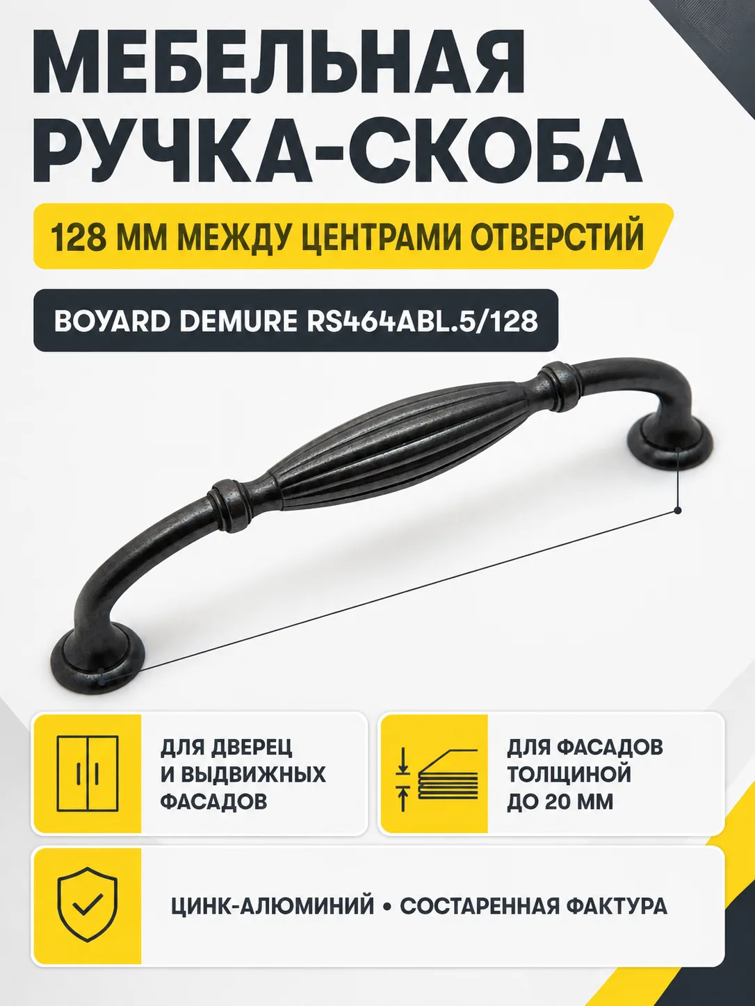 Мебельная ручка DEMURE RS464ABL.5/128