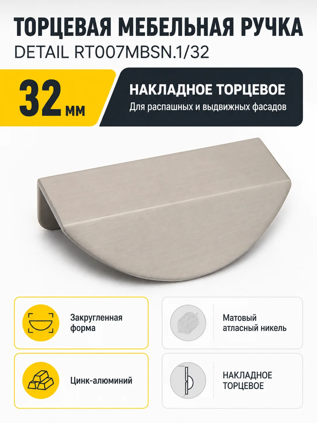 Мебельная ручка DETAIL RT007MBSN.1/32