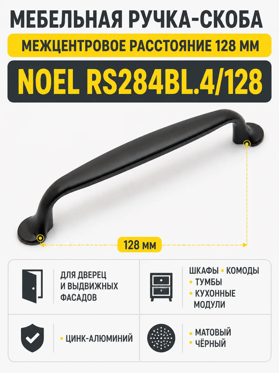 Мебельная ручка NOEL RS284BL.4/128
