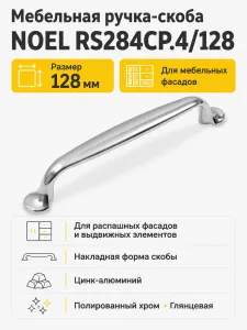 Мебельная ручка NOEL RS284CP.4/128