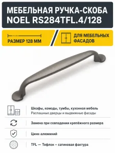 Мебельная ручка NOEL RS284TFL.4/128