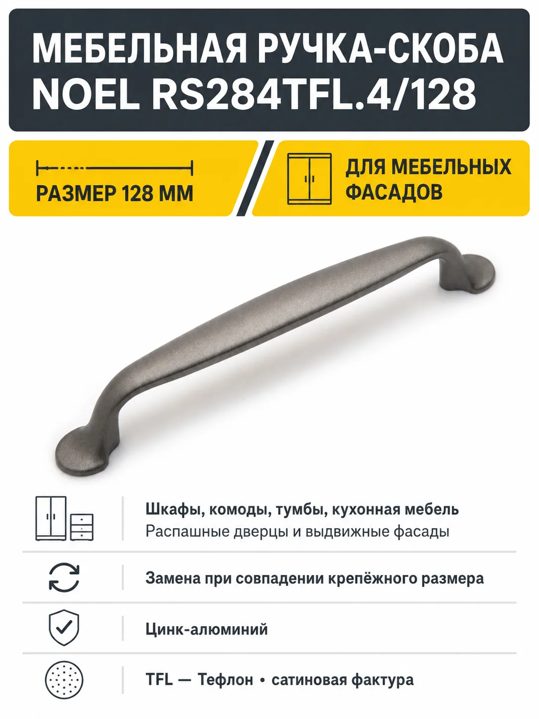 Мебельная ручка NOEL RS284TFL.4/128