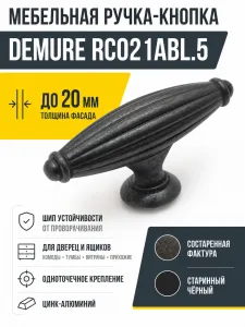 Мебельная ручка DEMURE RC021ABL.5
