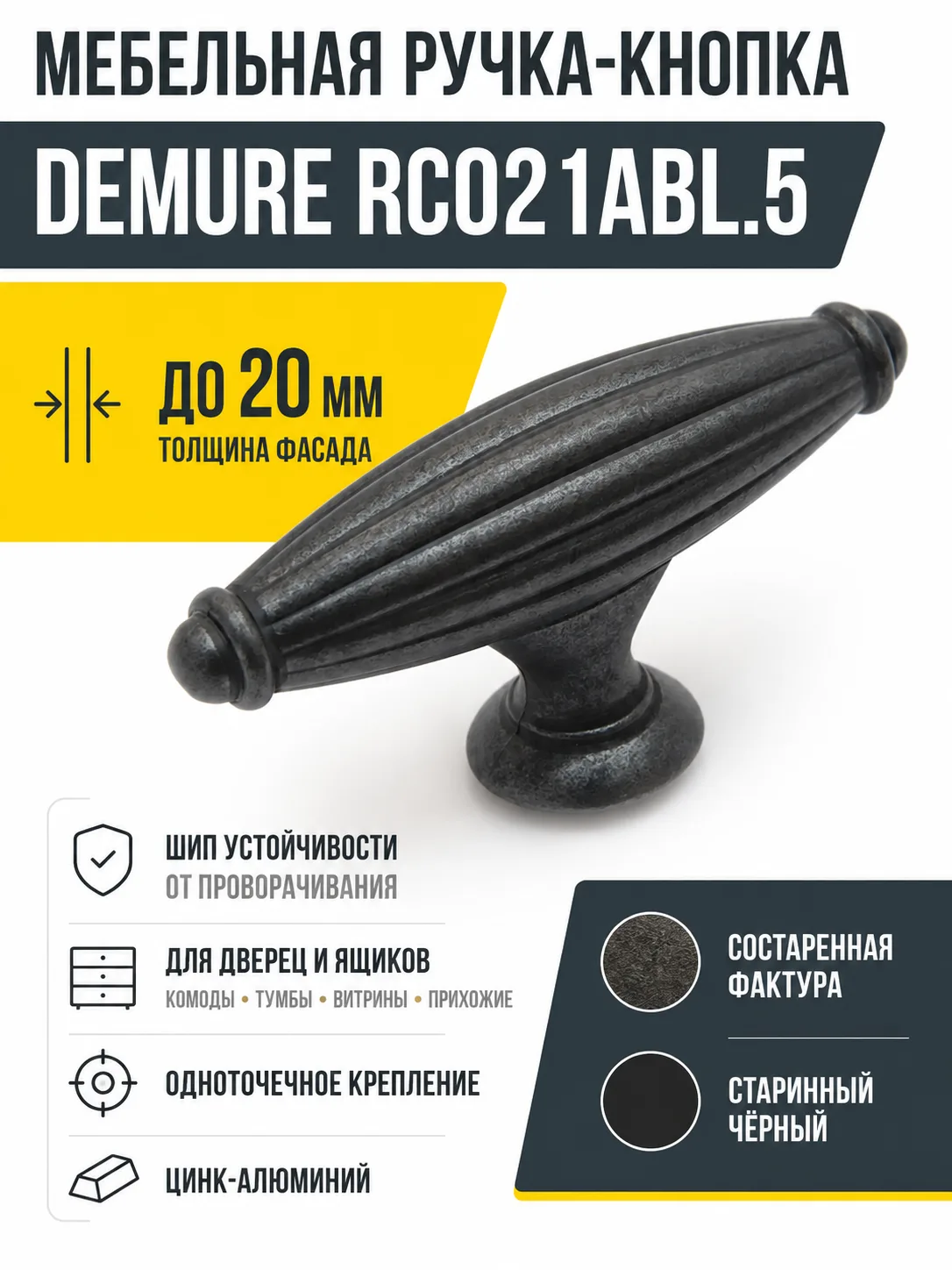 Мебельная ручка DEMURE RC021ABL.5