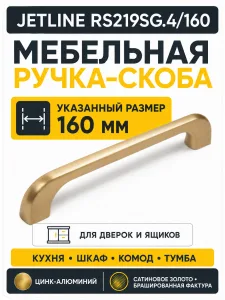 Мебельная ручка JETLINE RS219SG.4/160