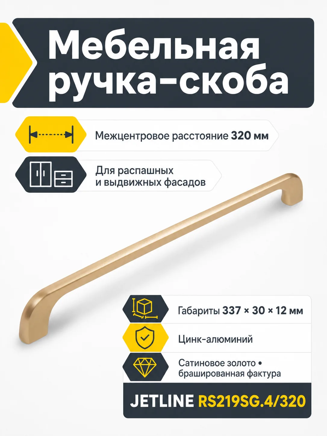 Мебельная ручка JETLINE RS219SG.4/320
