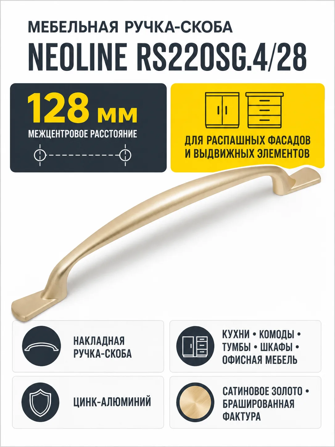 Мебельная ручка NEOLINE RS220SG.4/128
