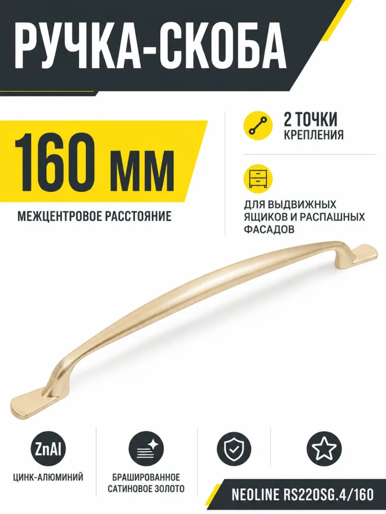 Мебельная ручка NEOLINE RS220SG.4/160