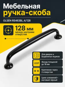 Мебельная ручка OLSEN RS463BL.4/128