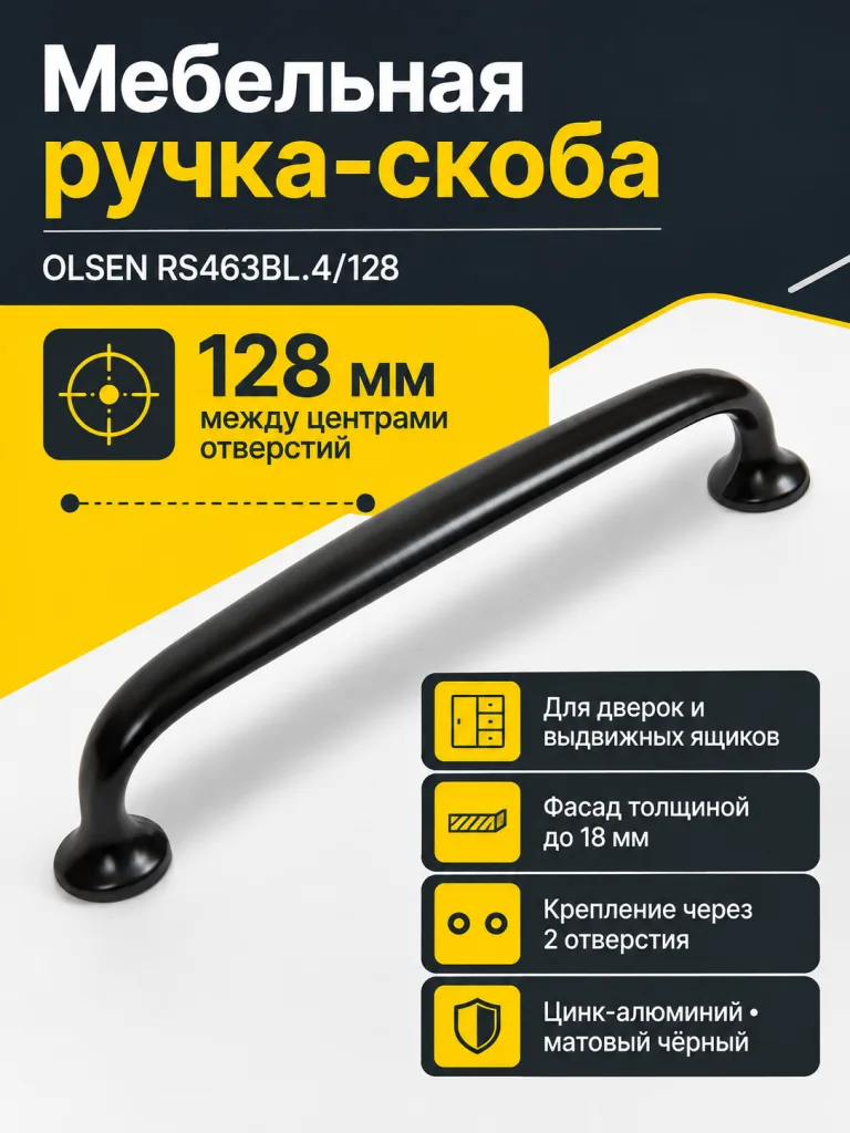 Мебельная ручка OLSEN RS463BL.4/128