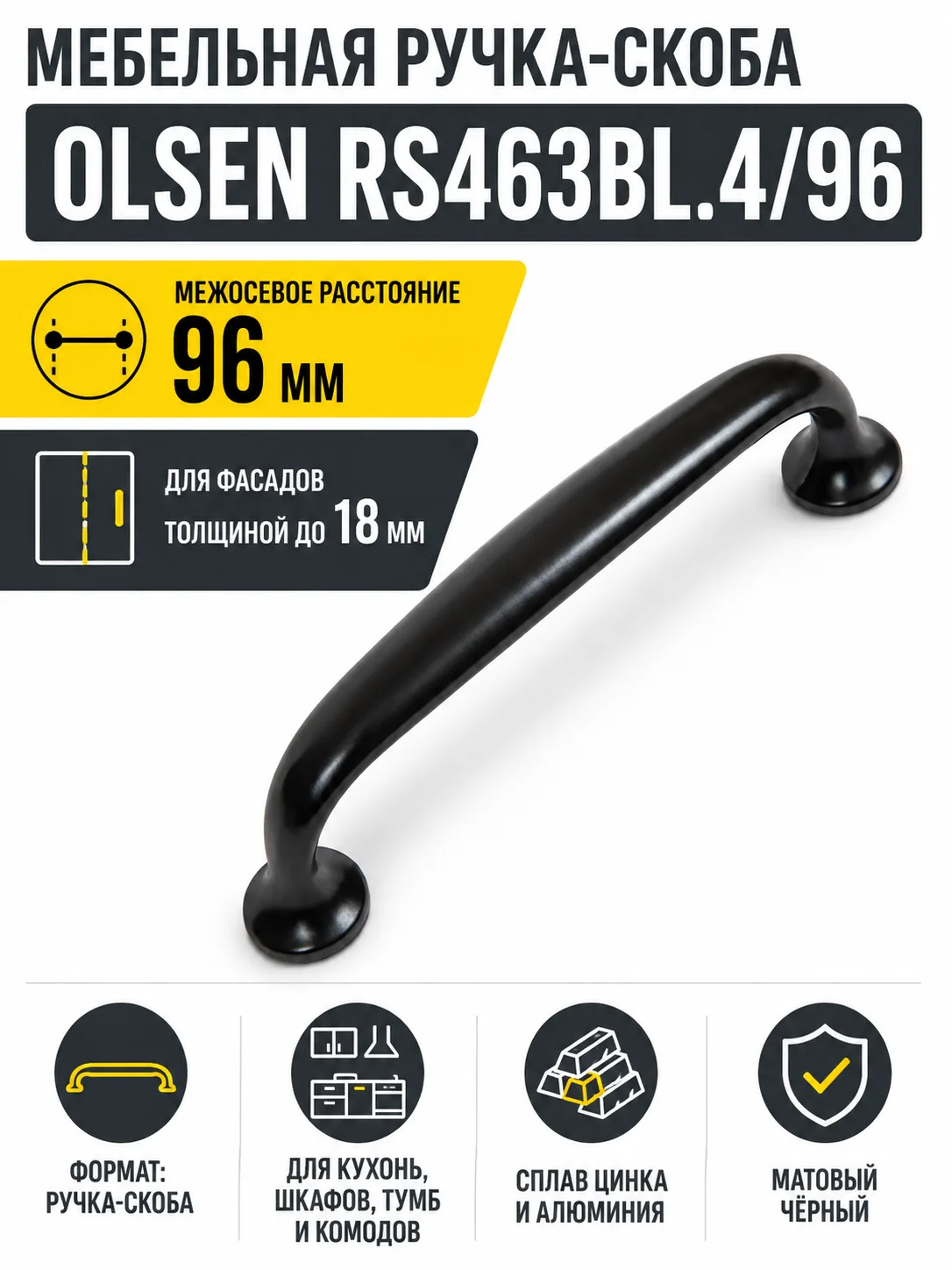 Мебельная ручка OLSEN RS463BL.4/96