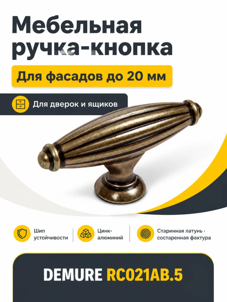 Мебельная ручка DEMURE RC021AB.5