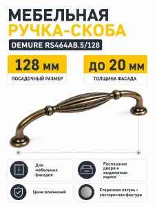 Мебельная ручка DEMURE RS464AB.5/128