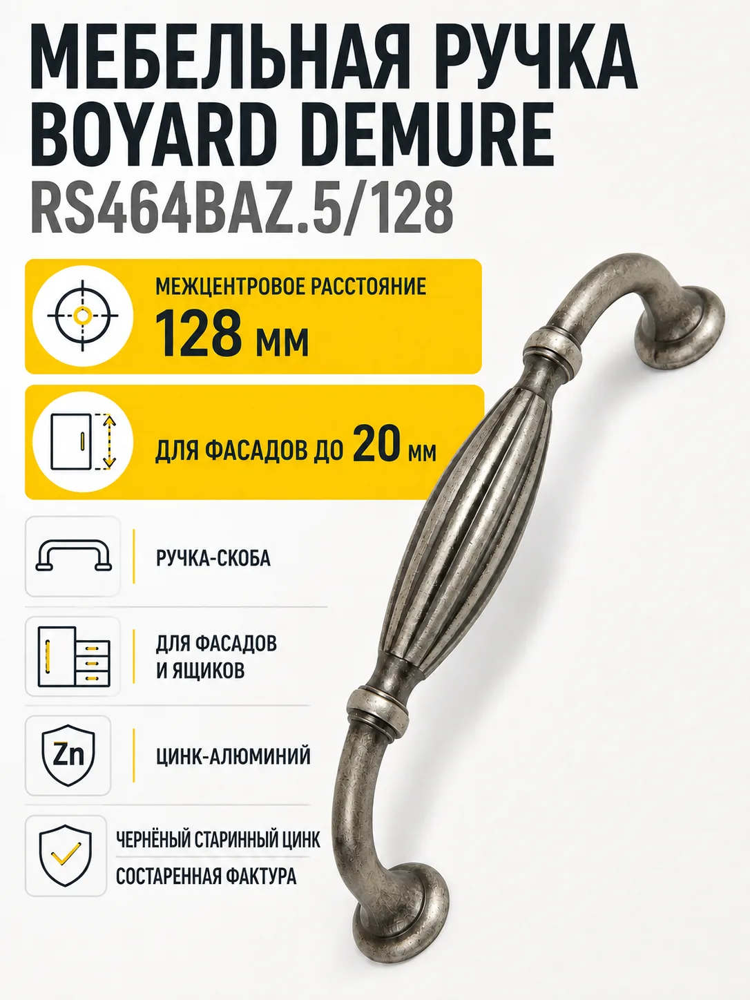 Мебельная ручка DEMURE RS464BAZ.5/128