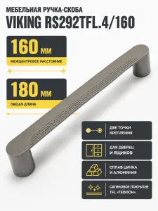 Мебельная ручка VIKING RS292TFL.4/160