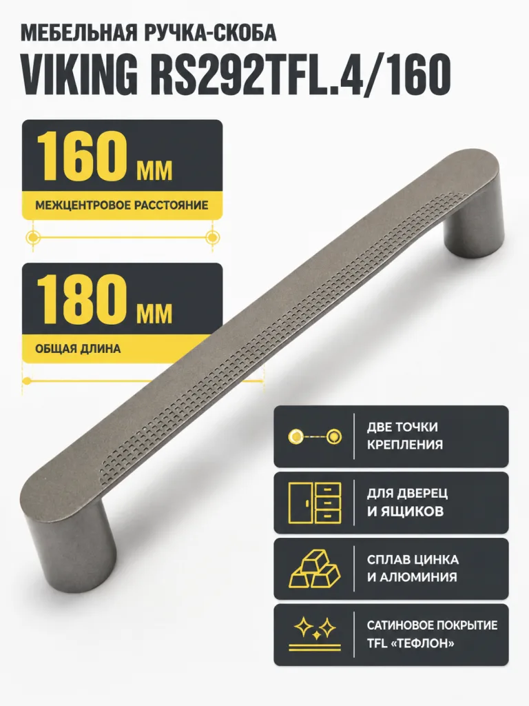 Мебельная ручка VIKING RS292TFL.4/160