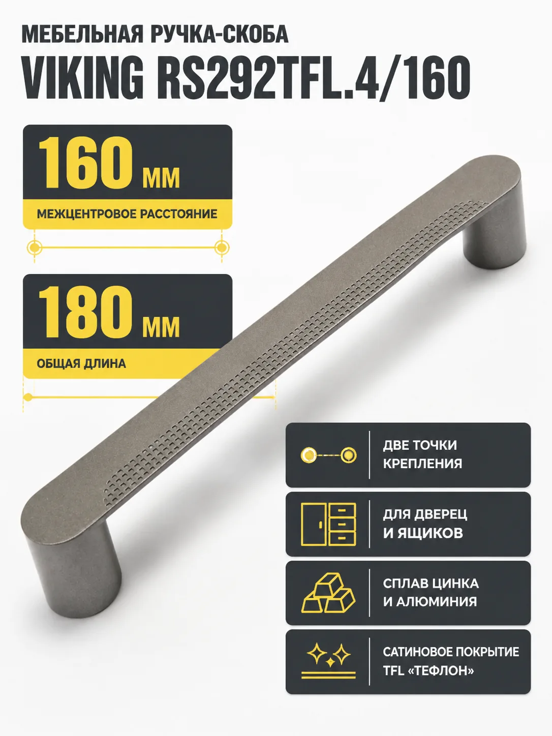 Мебельная ручка VIKING RS292TFL.4/160