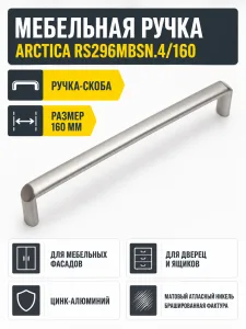 Мебельная ручка ARCTICA RS296MBSN.4/160