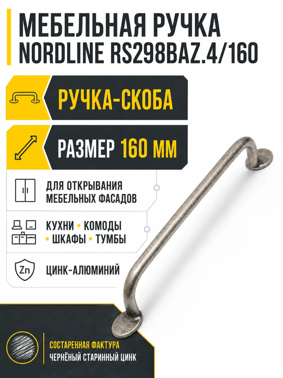 Мебельная ручка NORDLINE RS298BAZ.4/160
