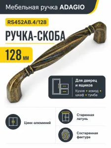 Мебельная ручка ADAGIO RS452AB.4/128