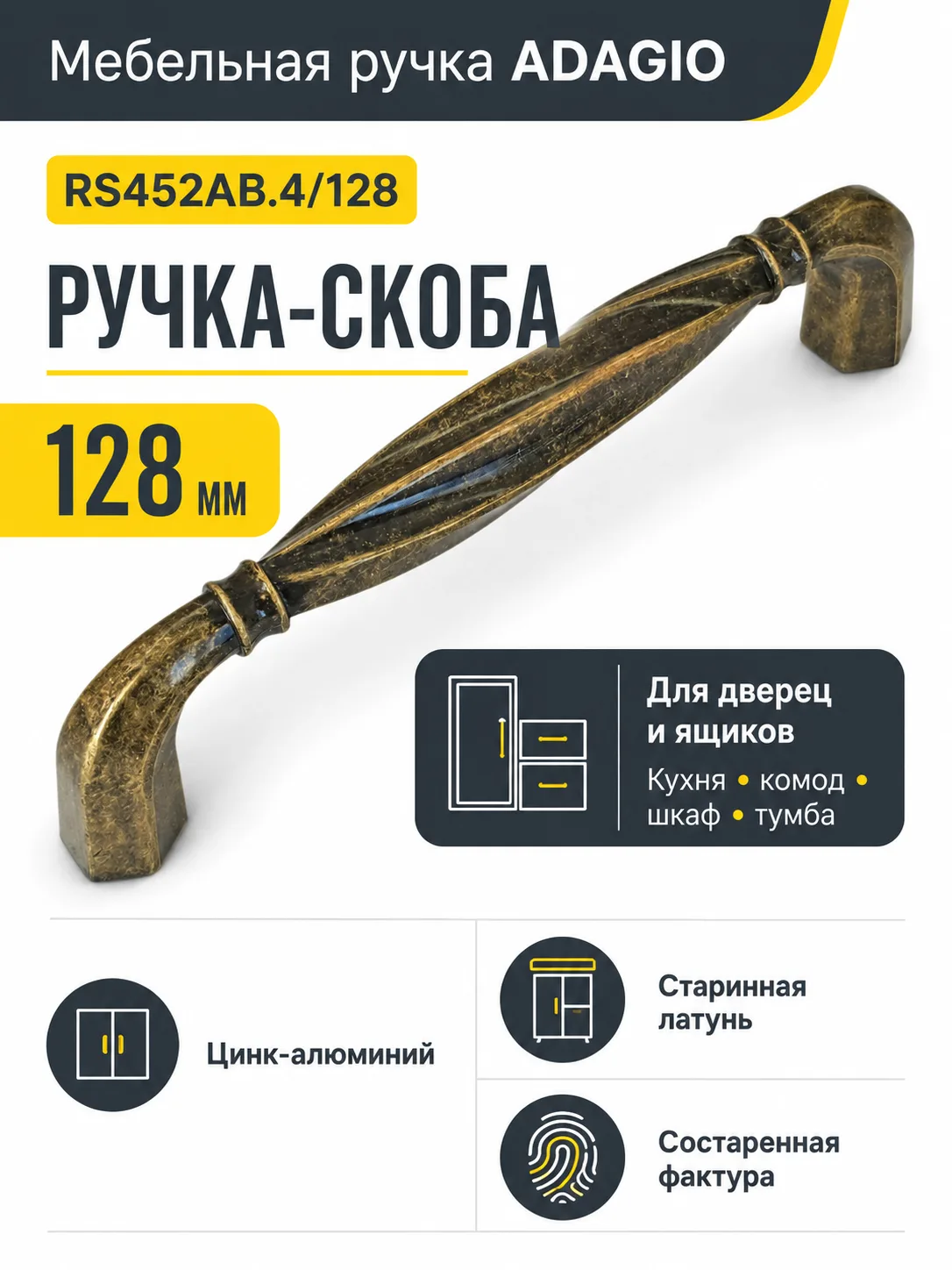 Мебельная ручка ADAGIO RS452AB.4/128