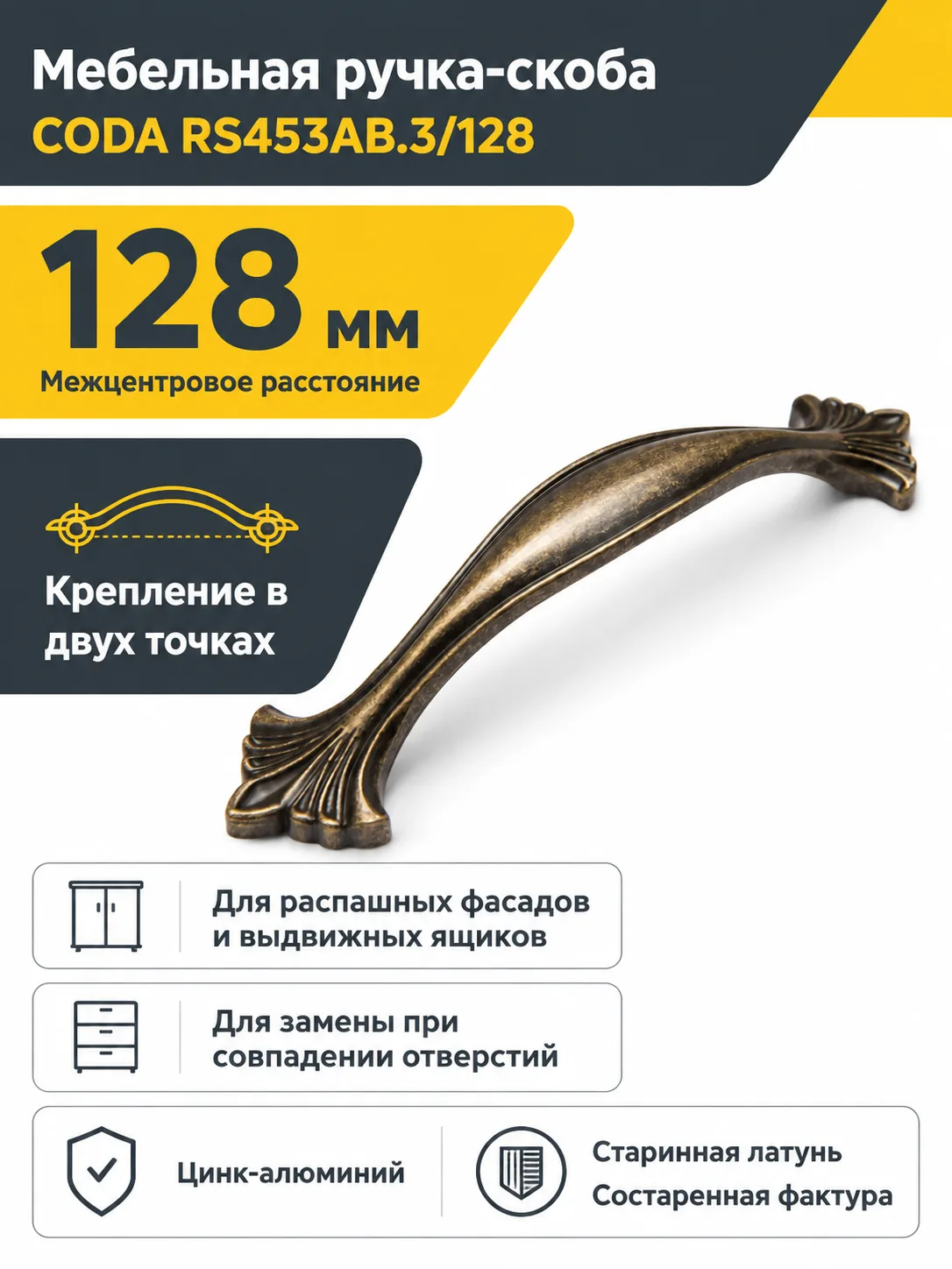 Мебельная ручка CODA RS453AB.3/128