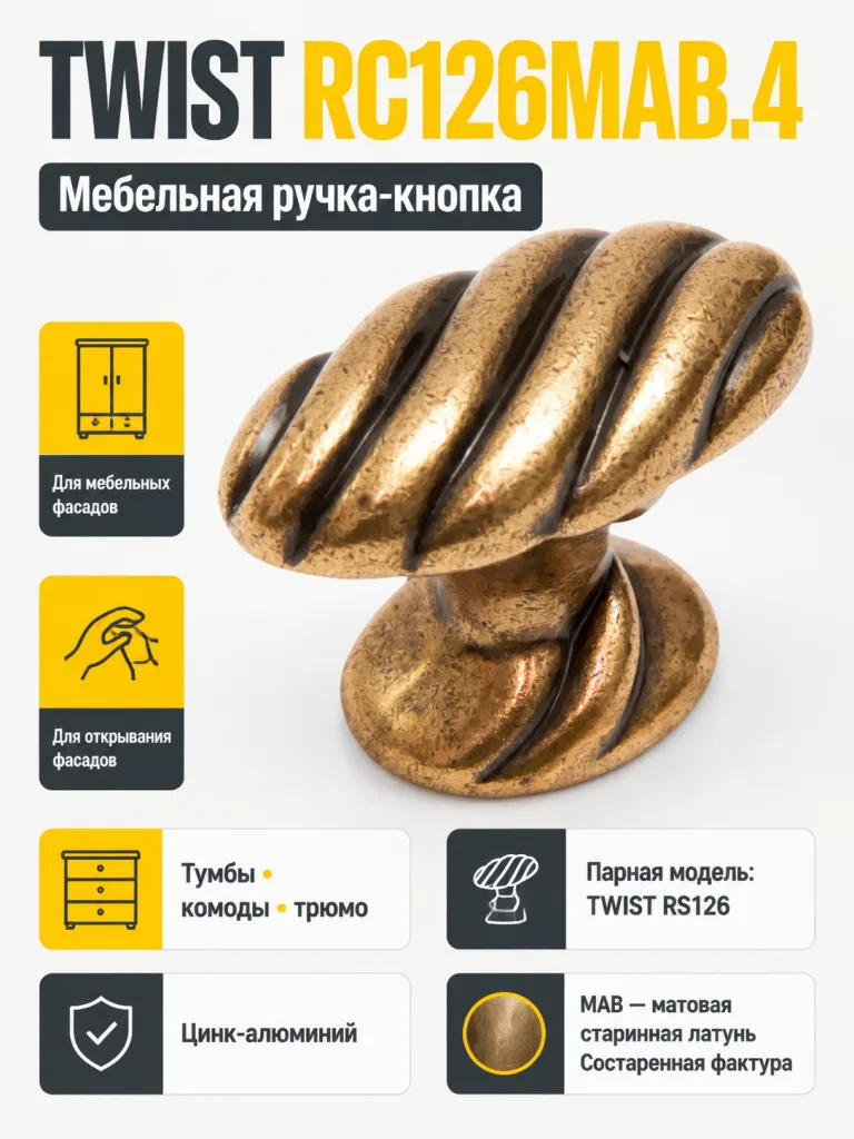 Мебельная ручка TWIST RC126MAB.4