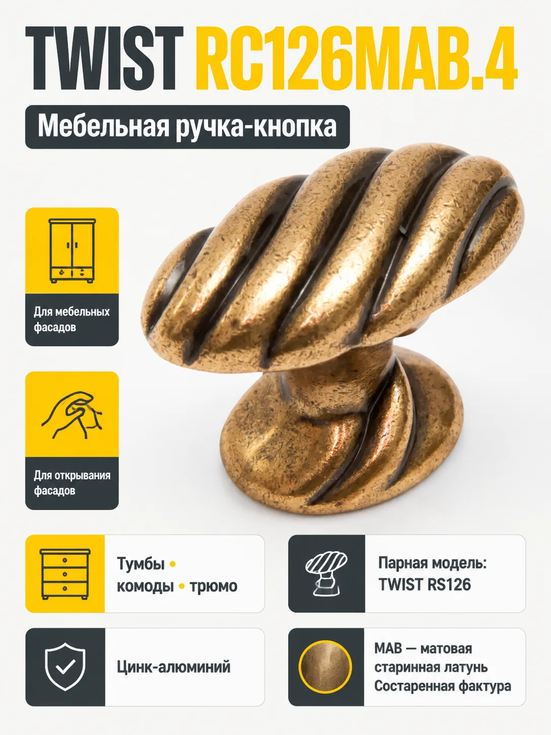 Мебельная ручка TWIST RC126MAB.4