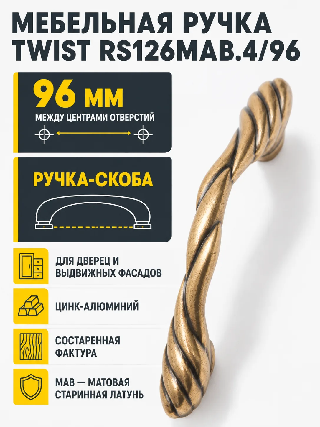 Мебельная ручка TWIST RS126MAB.4/96