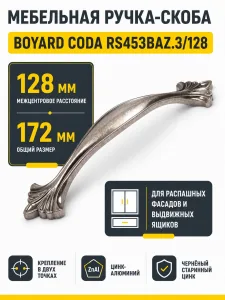 Мебельная ручка CODA RS453BAZ.3/128