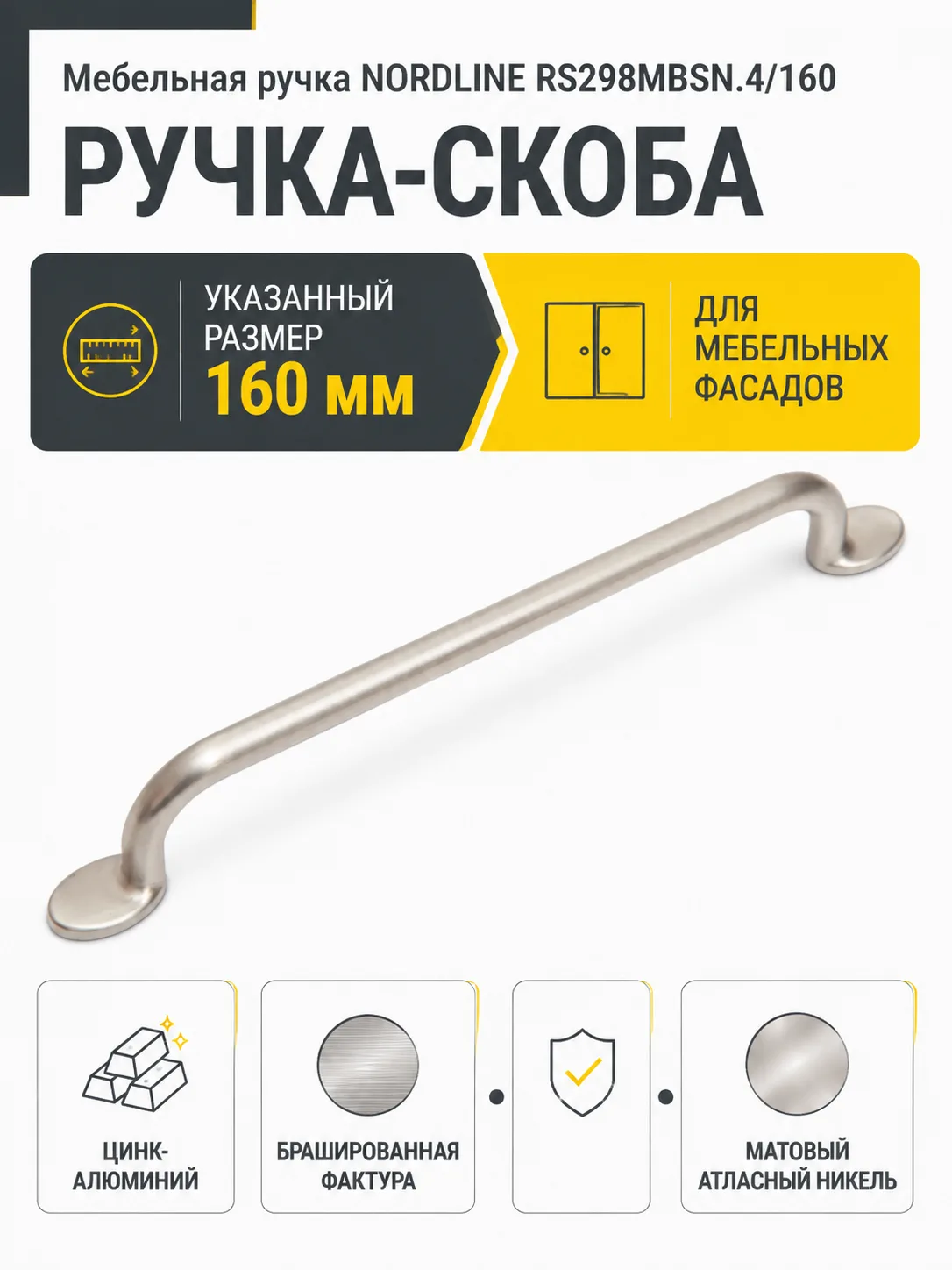 Мебельная ручка NORDLINE RS298MBSN.4/160