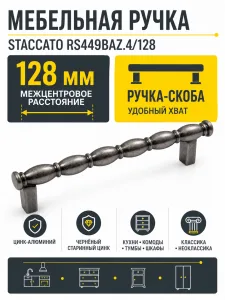 Мебельная ручка STACCATO RS449BAZ.4/128