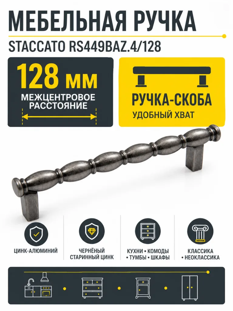 Мебельная ручка STACCATO RS449BAZ.4/128